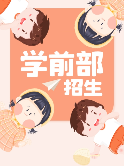 www.操,骚逼"学前部招生简章"